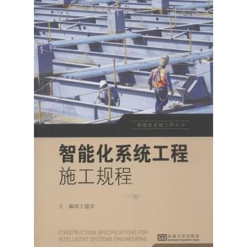 智能化系統(tǒng)工程叢書(shū):智能化系統(tǒng)工程施工規(guī)程