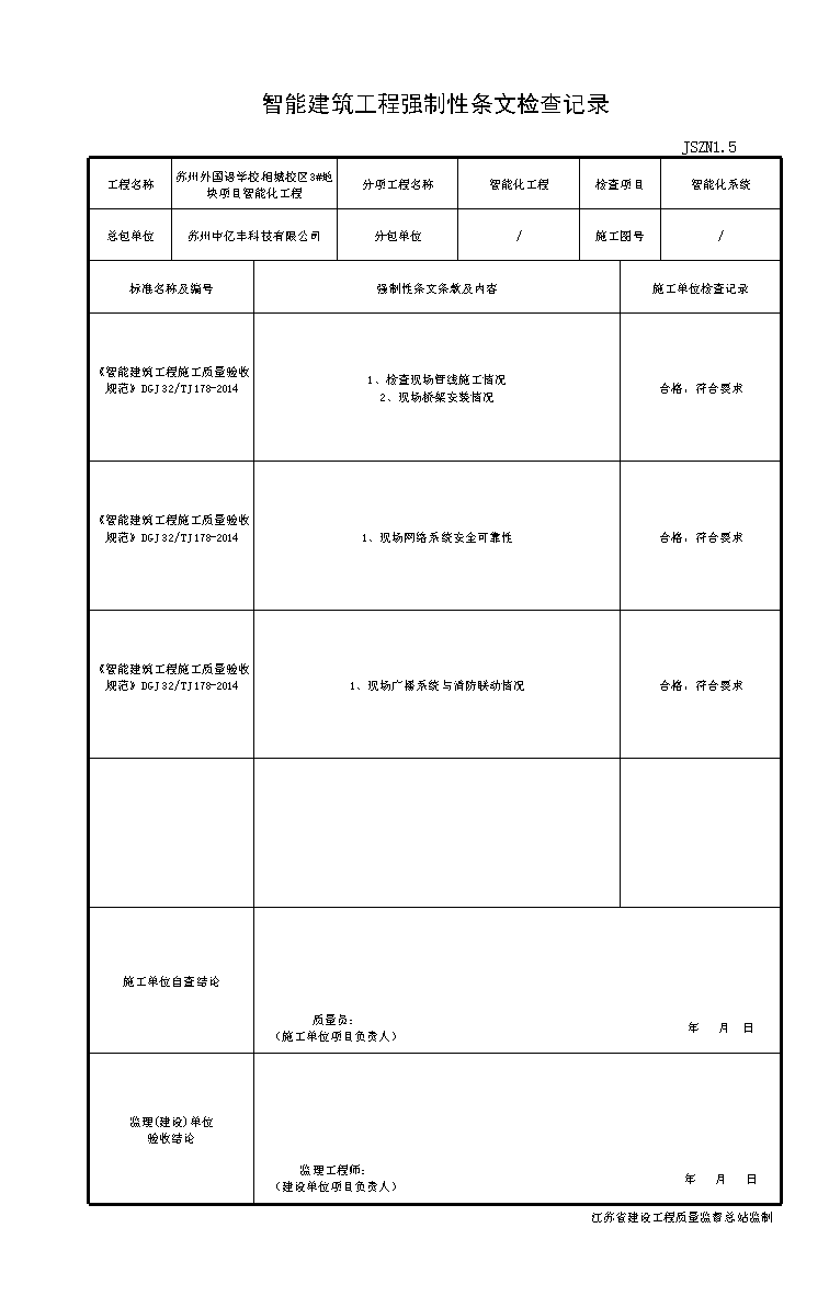 001-JSZN1.5智能建筑工程強(qiáng)制條文檢查記錄.xls